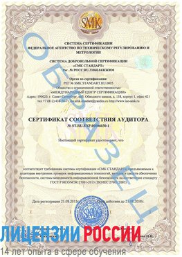 Образец сертификата соответствия аудитора №ST.RU.EXP.00006030-1 Хилок Сертификат ISO 27001